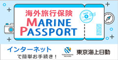海外旅行保険インターネットご契約サービス