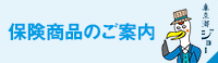 保険商品のご案内