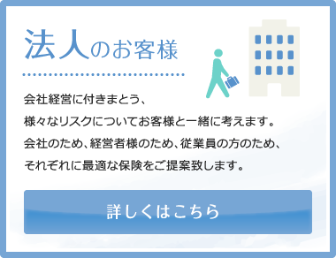 法人のお客様
