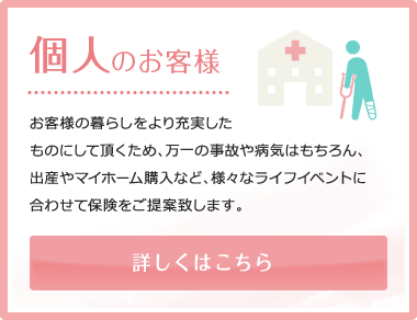 個人のお客様