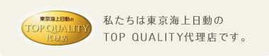 私たちは東京海上日動のTOP QUALITY代理店です。