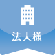 法人様