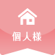 個人様