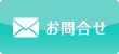 お問合せ