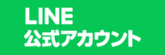 LINE公式アカウント