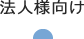 法人様向け