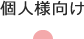 個人様向け