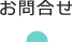お問合せ