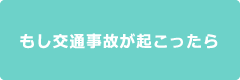 もし交通事故が起こったら