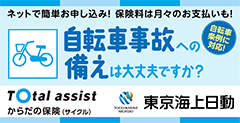 東京海上日動 Total assist からだの保険(サイクル)自転車事故への備えは大丈夫ですか? 自転車条例に対応!