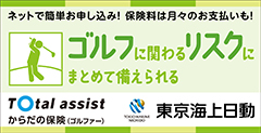 東京海上日動 Total assist からだの保険(ゴルファー)ゴルフに関わるリスクにまとめて備えられる