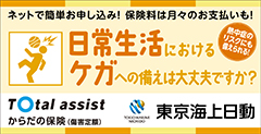 東京海上日動 Total assist からだの保険(傷害定額)日常生活におけるケガへの備えは大丈夫ですか? 熱中症のリスクにも備えられる!