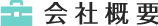 会社概要