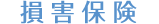 損害保険