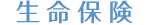 生命保険