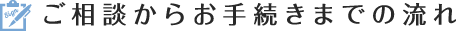 ご相談からお手続きまでの流れ