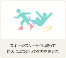 スキーやスケート中、誤って他人にぶつかってケガをさせた