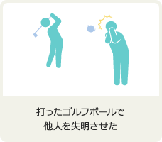打ったゴルフボールで他人を失明させた