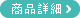 商品詳細