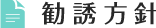 勧誘方針