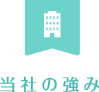 当社の強み